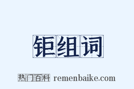 钜组词是什么意思的图片